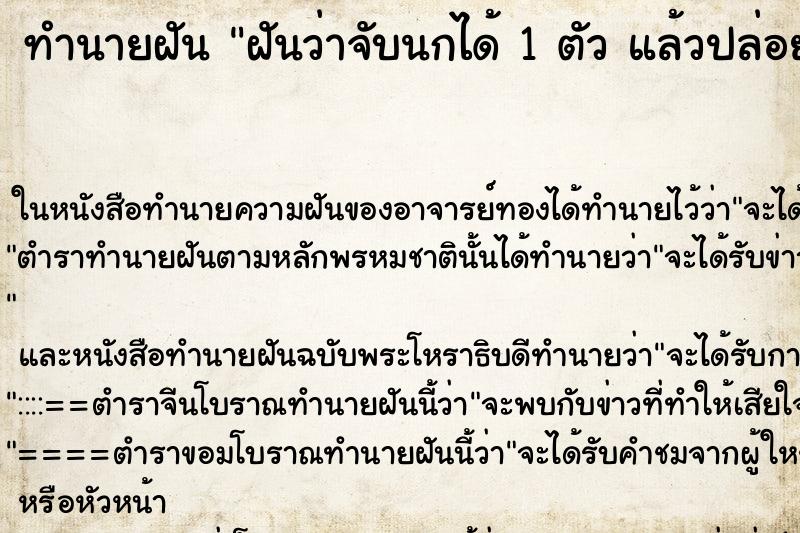 ทำนายฝันทำนายฝันฝันว่าจับนกได้1ตัวแล้วปล่อย